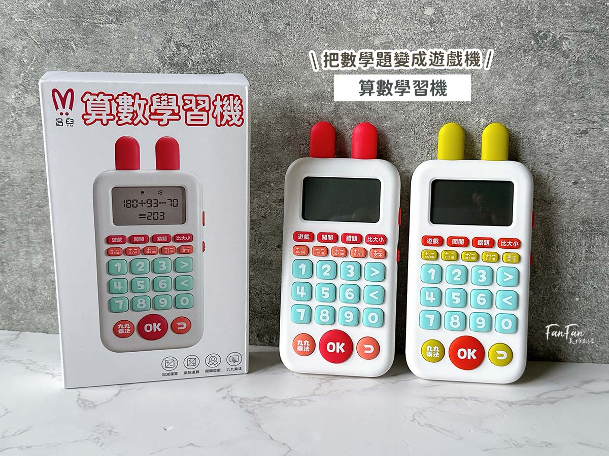 昌兒算數學習機:把數學算式變成活潑趣味的數學遊戲!複習九九乘法、加減運算複習的最佳工具 - 第1張圖