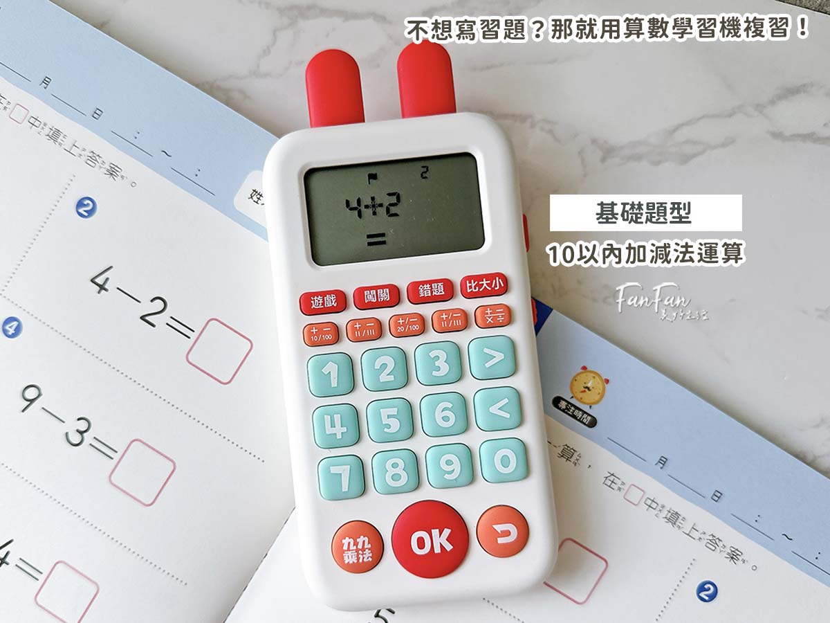 昌兒算數學習機:把數學算式變成活潑趣味的數學遊戲!複習九九乘法、加減運算複習的最佳工具 - 第6張圖