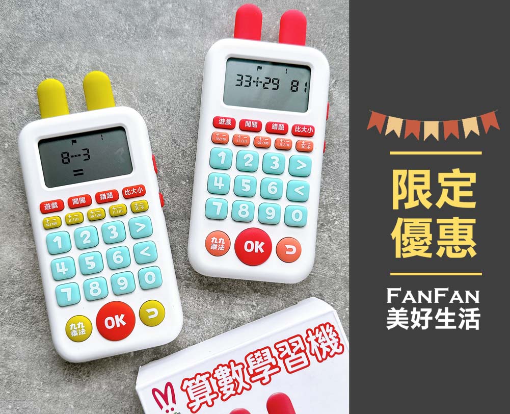 昌兒算數學習機：把數學算式變成活潑趣味的數學遊戲！複習九九乘法、加減運算複習的最佳工具