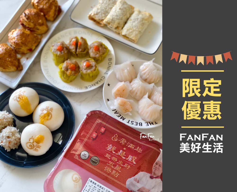 加菜囉!壽滿趣私房燒賣、蝦餃、珍珠丸、叉燒酥,在家也能吃到五星港式點心!宅配美食推薦 - 第24張圖