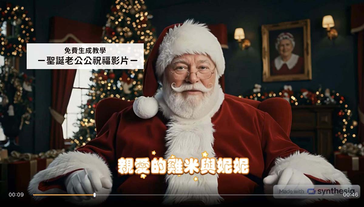 免費生成聖誕老公公祝福影片!有140語言還能說中文,也能下載影片,太實用! - 第5張圖 免費生成聖誕老公公祝福影片!有140語言還能說中文,也能下載影片,太實用!