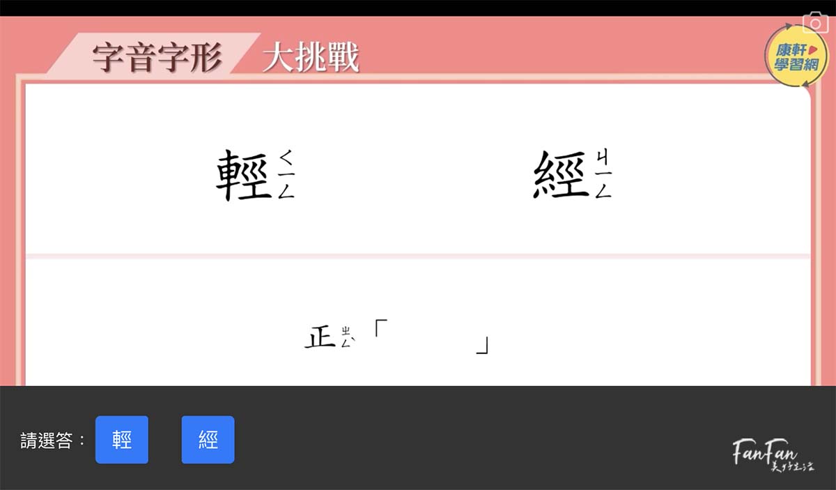康軒學習網:每天15分鐘幫你抓重點補弱點!國小~國中生必備學習神器,可針對單科補強、系統化複習、即時解析、錯題整理超完整 - 第3張圖 康軒學習網:每天15分鐘幫你抓重點補弱點!國小~國中生必備學習神器,可針對單科補強、系統化複習、即時解析、錯題整理超完整