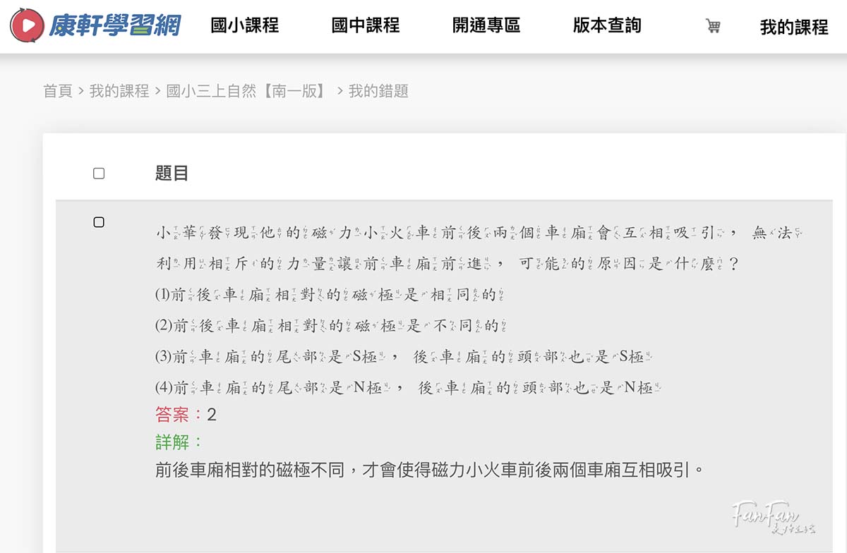 康軒學習網:每天15分鐘幫你抓重點補弱點!國小~國中生必備學習神器,可針對單科補強、系統化複習、即時解析、錯題整理超完整 - 第10張圖 康軒學習網:每天15分鐘幫你抓重點補弱點!國小~國中生必備學習神器,可針對單科補強、系統化複習、即時解析、錯題整理超完整
