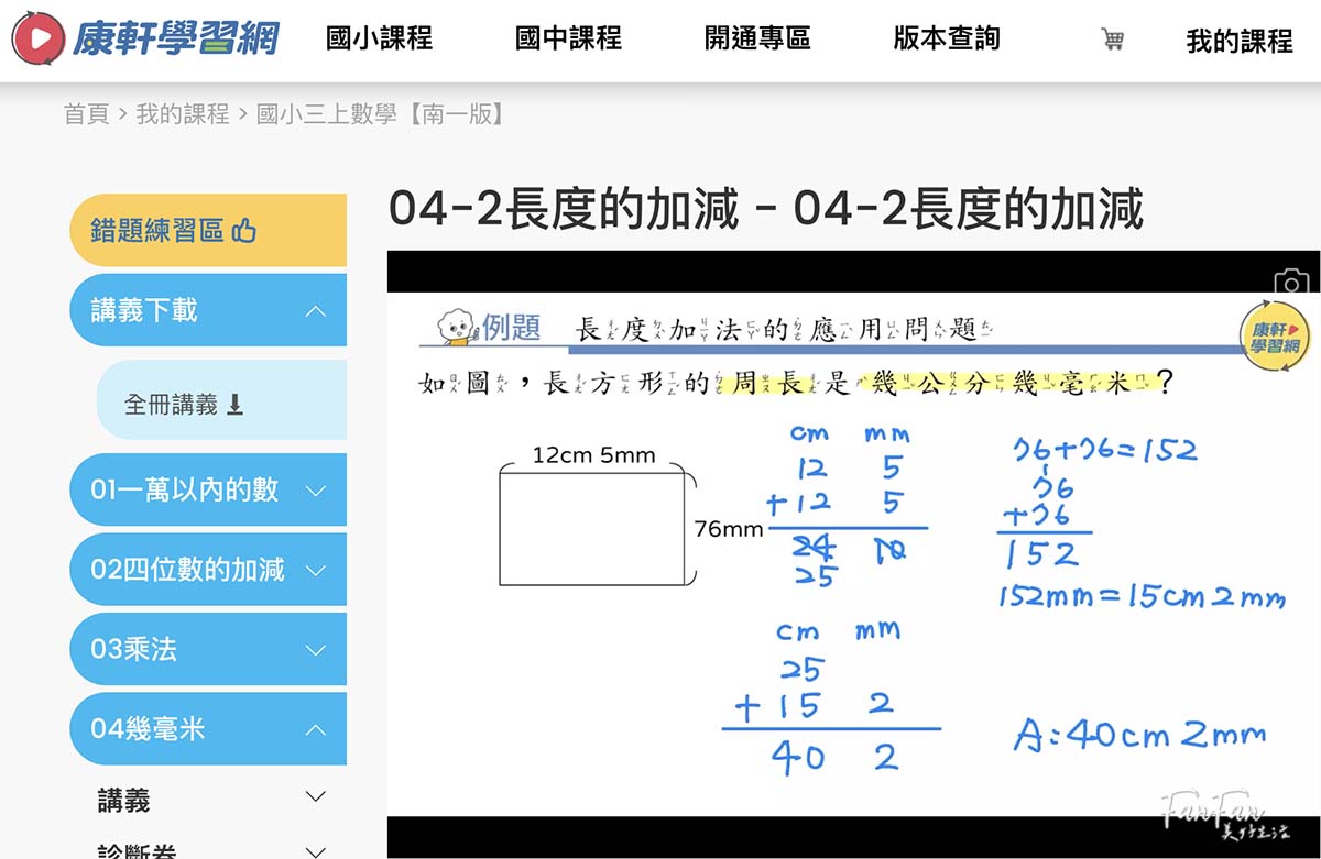 康軒學習網:每天15分鐘幫你抓重點補弱點!國小~國中生必備學習神器,可針對單科補強、系統化複習、即時解析、錯題整理超完整 - 第8張圖 康軒學習網:每天15分鐘幫你抓重點補弱點!國小~國中生必備學習神器,可針對單科補強、系統化複習、即時解析、錯題整理超完整